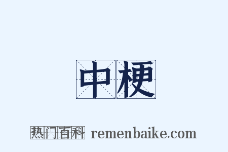 中梗是什么意思的图片